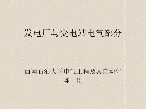 发电厂与变电站电气