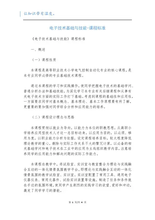 电子技术基础与技能-课程标准