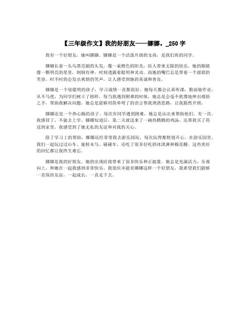 【三年级作文】我的好朋友——娜娜。_250字