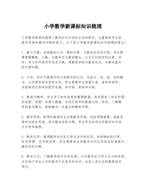 小学数学新课标知识梳理