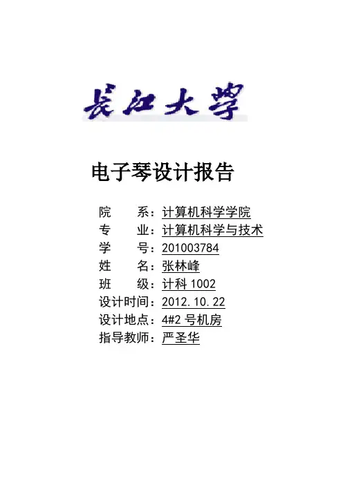 电子琴设计报告