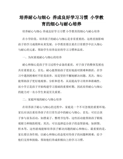培养耐心与细心  养成良好学习习惯  小学教育的细心与耐心培养