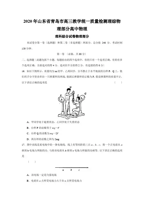 2020年山东省青岛市高三教学统一质量检测理综物理部分高中物理