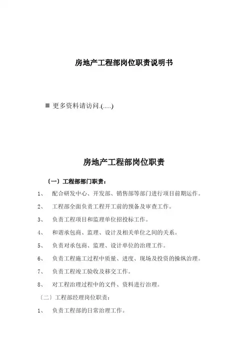 房地产工程部岗位职责说明书