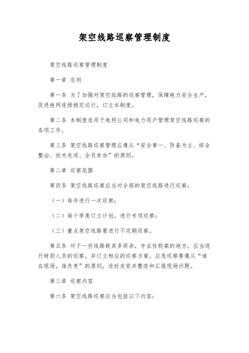 架空线路巡视管理制度