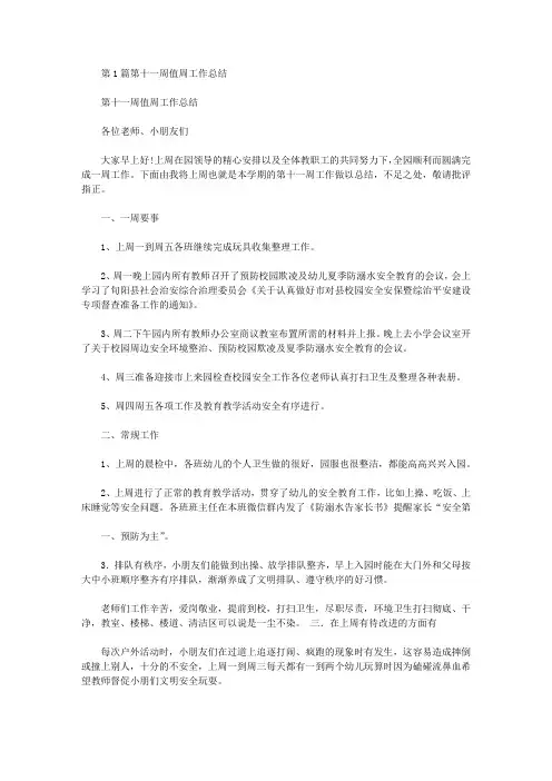第十一周值周工作总结(共9篇汇总)