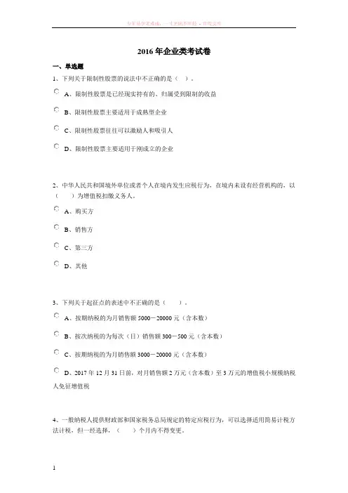 2016年会计继续教育企业类考试卷