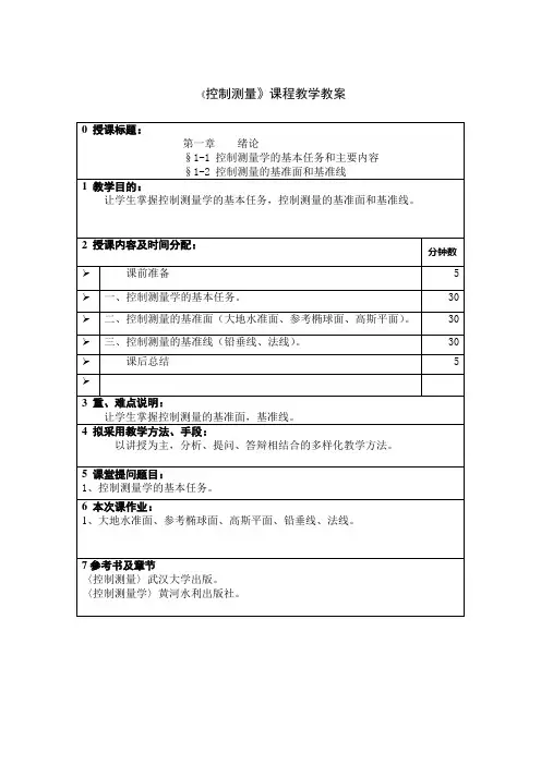 控制测量课程教学教案