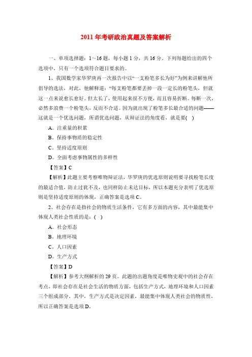 2011年考研政治真题及答案解析