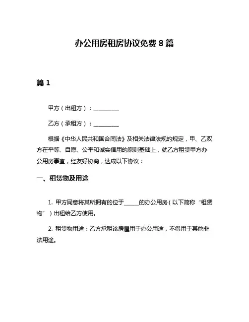 办公用房租房协议免费8篇
