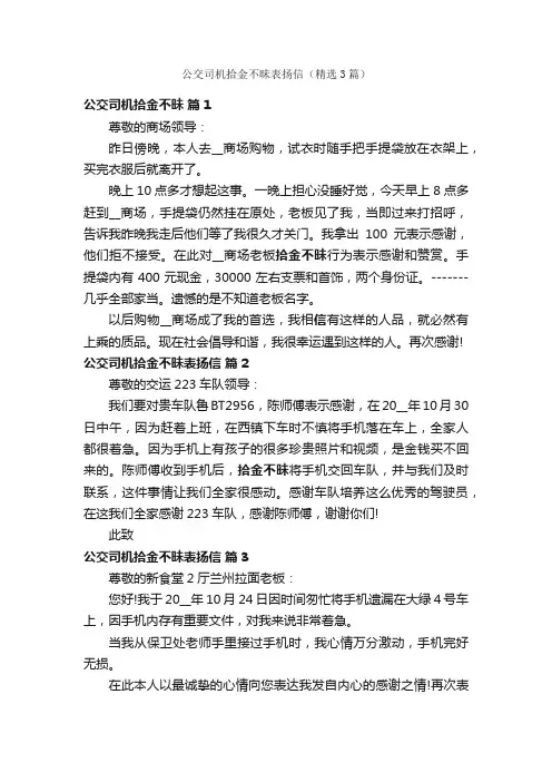 公交司机拾金不昧表扬信（精选3篇）