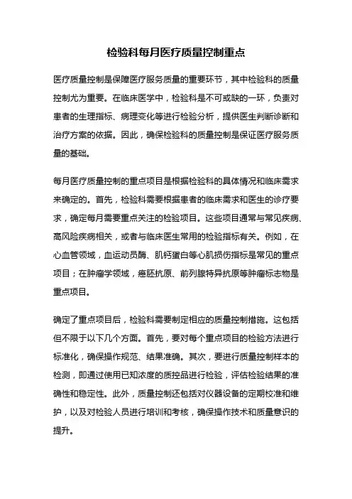 检验科每月医疗质量控制重点