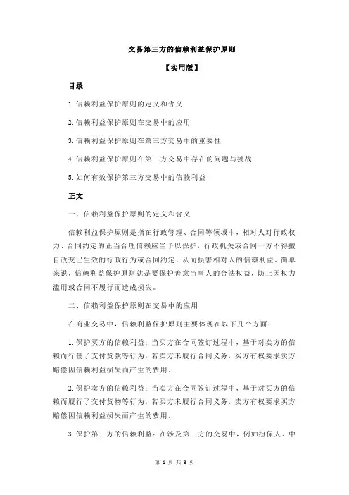 交易第三方的信赖利益保护原则