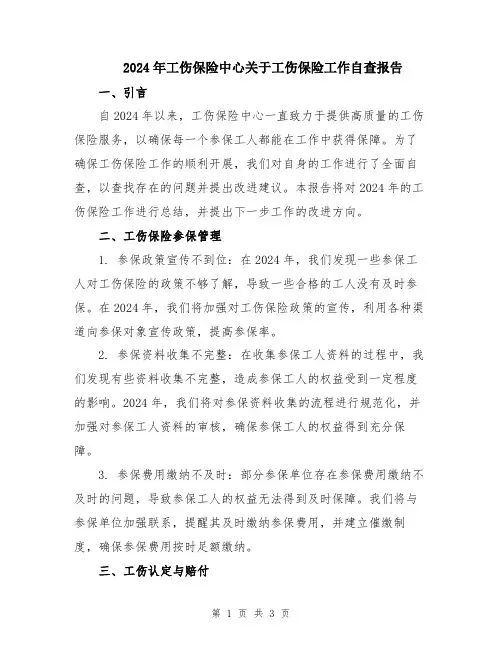 2024年工伤保险中心关于工伤保险工作自查报告