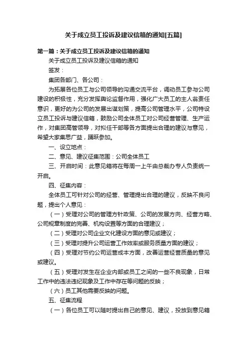 关于成立员工投诉及建议信箱的通知[五篇]