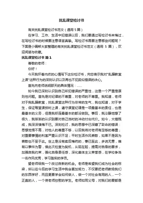 扰乱课堂检讨书