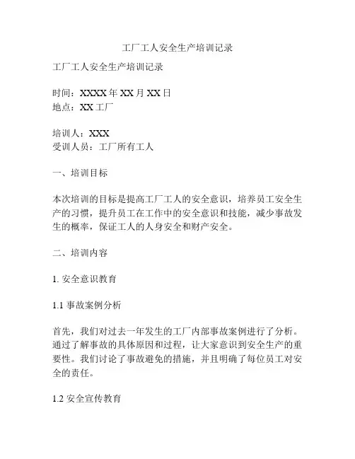 工厂工人安全生产培训记录