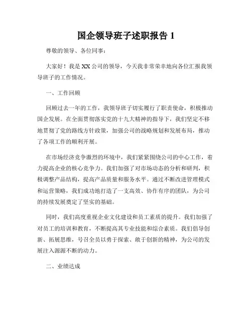 国企领导班子述职报告1