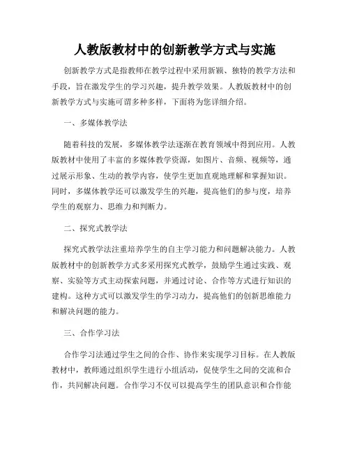 人教版教材中的创新教学方式与实施