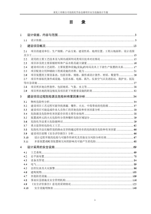 化工企业安全设施设计专篇