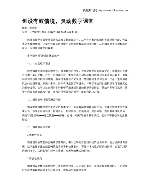 创设有效情境,灵动数学课堂