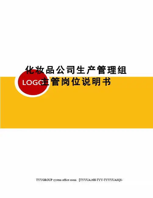 化妆品公司生产管理组主管岗位说明书