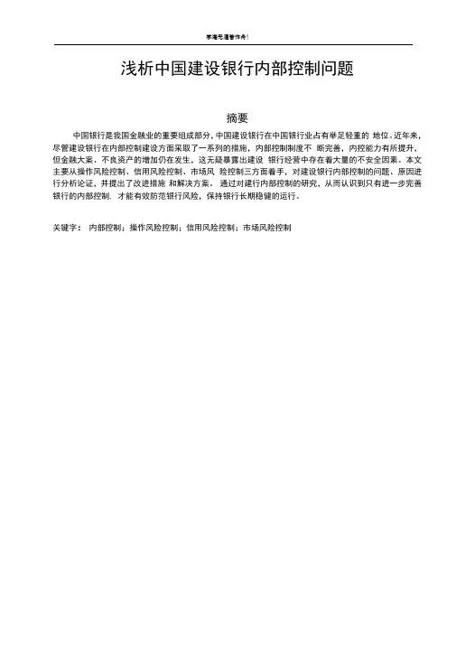 浅析中国建设银行内部控制问题(毕业论文)