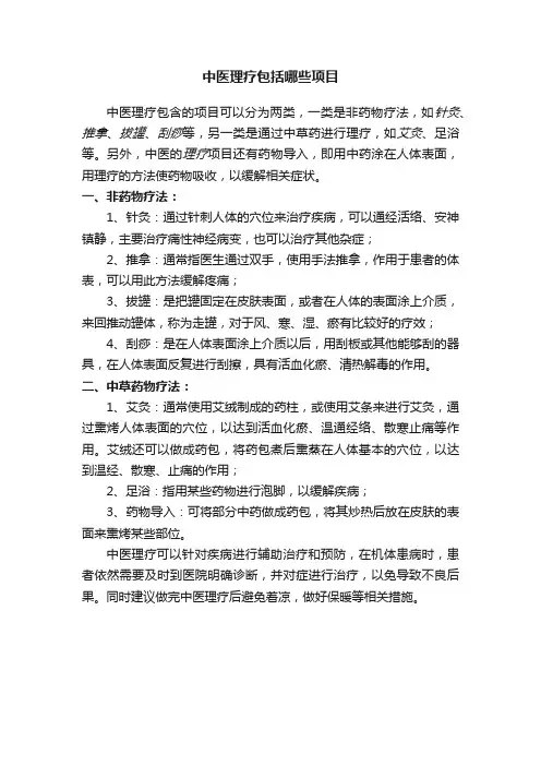 中医理疗包括哪些项目