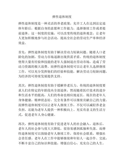 弹性退休制度