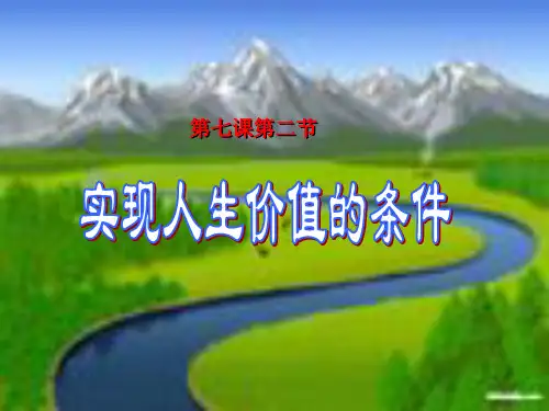 高二政治课件实现人生价值的条件 人教版