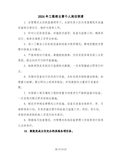 2024年工程部主管个人岗位职责（二篇）