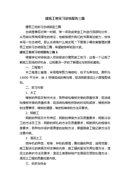 建筑工地实习总结报告三篇