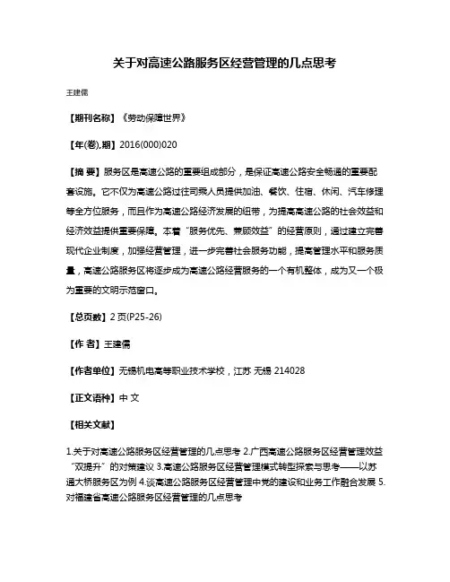 关于对高速公路服务区经营管理的几点思考