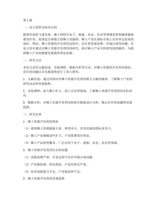 稀土论文的总结报告范文(3篇)