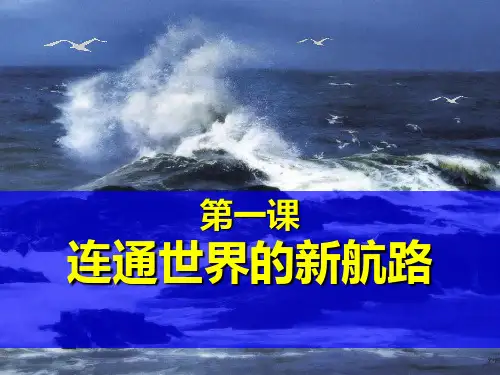 初中八年级历史与社会《连通世界的新航路》PPT课件