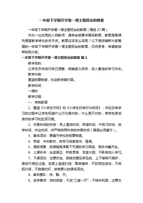 一年级下学期开学第一课主题班会的教案