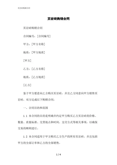 2023修正版页岩砖购销合同