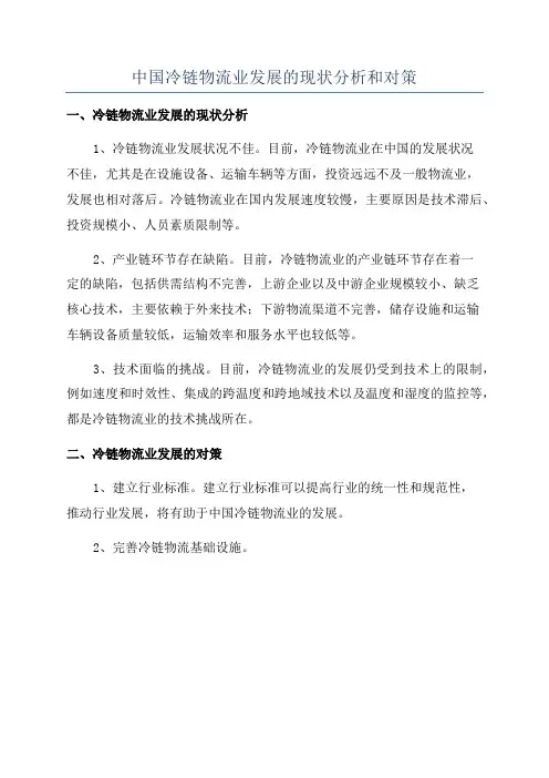 中国冷链物流业发展的现状分析和对策