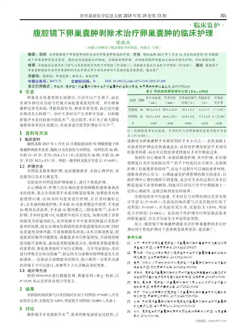 腹腔镜下卵巢囊肿剥除术治疗卵巢囊肿的临床护理