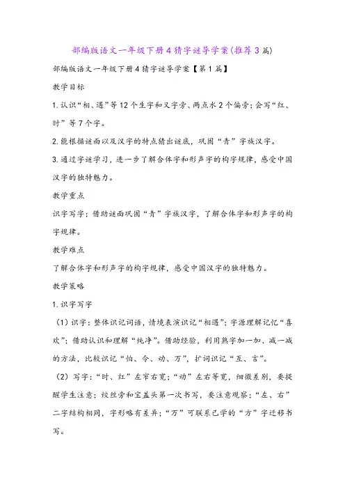 部编版语文一年级下册4猜字谜导学案(推荐3篇)