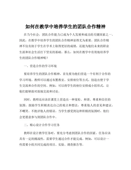 如何在教学中培养学生的团队合作精神