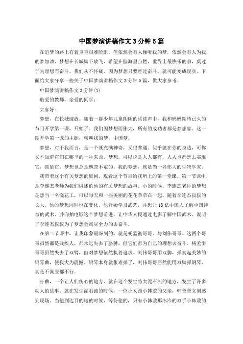 中国梦演讲稿作文3分钟5篇