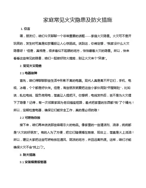 家庭常见火灾隐患及防火措施
