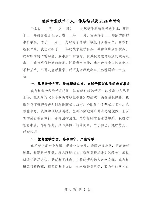 教师专业技术个人工作总结以及2024年计划（四篇）
