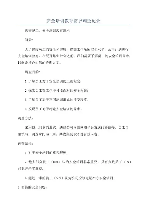 安全培训教育需求调查记录