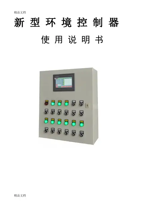 新型环境控制器使用说明书学习资料