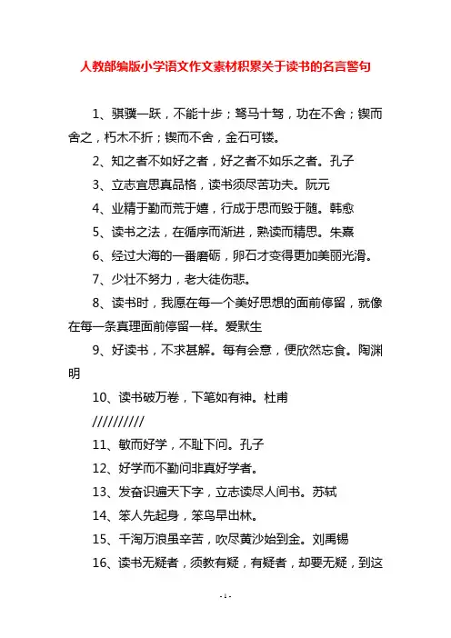 人教部编版小学语文作文素材积累关于读书的名言警句