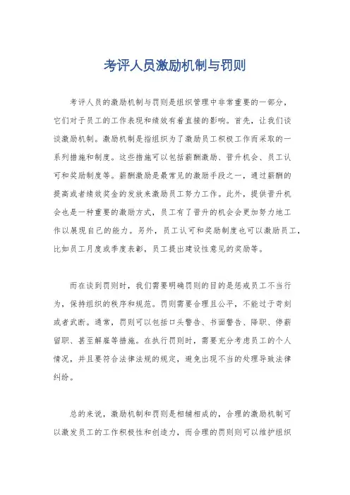 考评人员激励机制与罚则