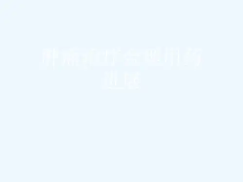 肿瘤治疗合理用药进展[可修改版ppt]