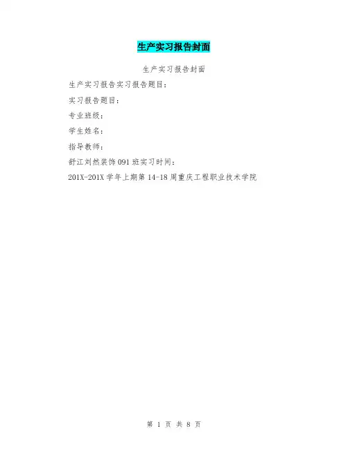 生产实习报告封面